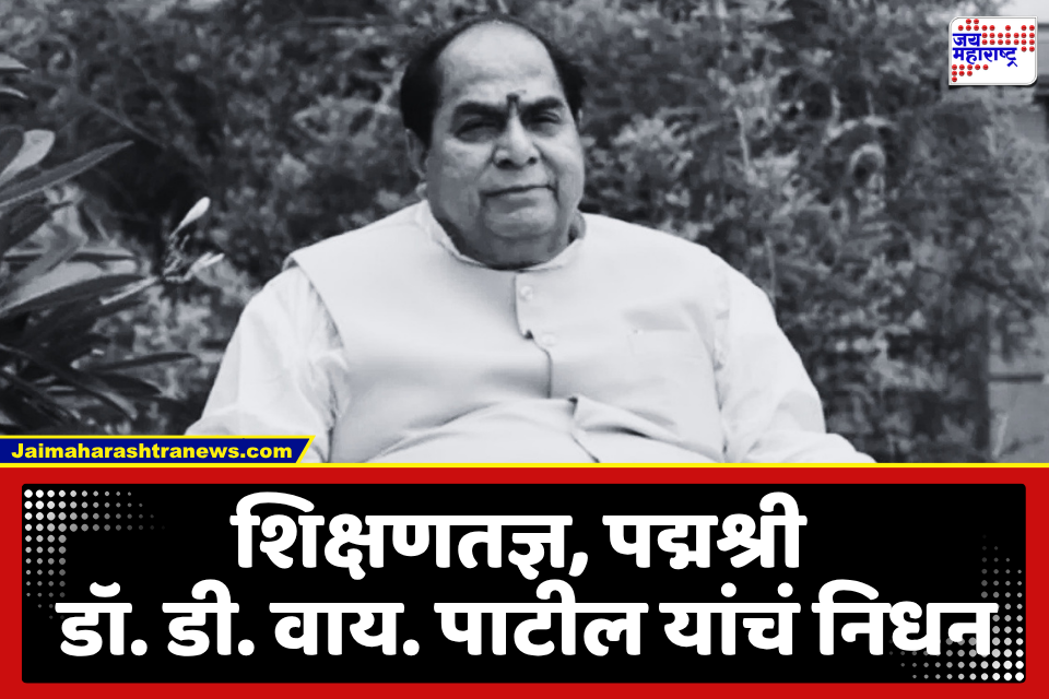 Dr. D. Y. Patil Passed Away : माजी राज्यपाल पद्मश्री डॉ. डी. वाय. पाटील यांचं वयाच्या 90 व्या वर्षी निधन; राजकीय वर्तुळात शोककळा