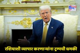 Donald Trump Warning: ‘रशियासोबत व्यापार केला, तर…’; ट्रम्प यांचा जगभरातील देशांना कडक इशारा