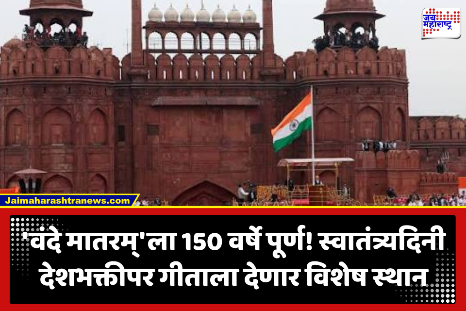80th Independence Day : प्रथमच घडणार! पंतप्रधान नरेंद्र मोदी यांच्या भाषणापूर्वी लाल किल्ल्यावर ‘वंदे मातरम’ वाजवले जाणार