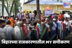 Bihar Elections 2025 : बिहारमधील MY समीकरण नेमकं आहे तरी काय,  निकालावर किती होऊ शकतो परिणाम?