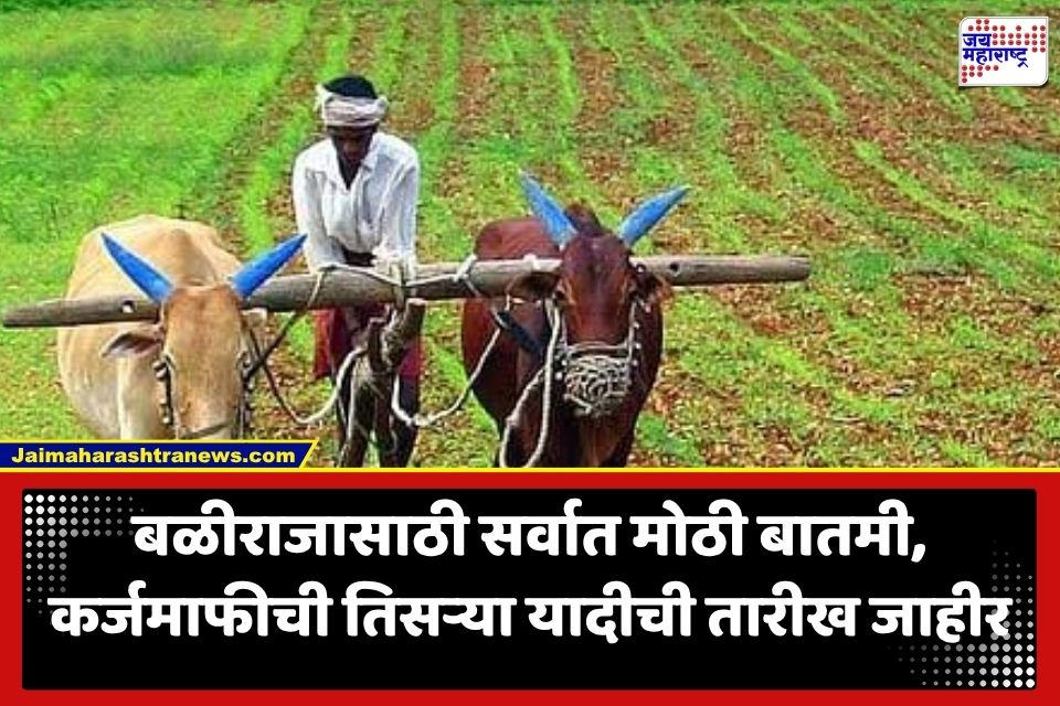 Farmer Loan Waiver: 5 लाख शेतकऱ्यांना मोठा दिलासा; कर्जमाफी योजनेची तिसरी यादी ‘या’ तारखेला होणार जाहीर