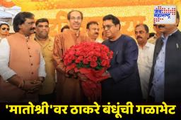 राज ठाकरेंनी घेतली उद्धव ठाकरेंची भेट; उद्धवना दिल्या वाढदिवसाच्या शुभेच्छा