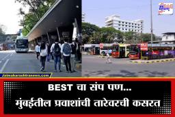 BEST Strike: विविध मागण्यांसाठी बेस्ट कर्मचारी संपावर, ऐन कामाच्या दिवशी मुंबईकरांचे हाल