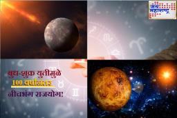 100 वर्षांनंतर बुध-शुक्र युती तयार करेल दुहेरी नीचभंग राजयोग! ‘या’ राशींचे भाग्य उजळणार.. प्रचंड आर्थिक लाभाची शक्यता