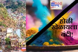 या 125 गावांमध्ये होळीनिमित्त रंग खेळायला बंदी; इथली देवता रोमँटिक गाण्यांनीही होते नाराज!