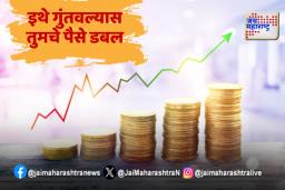 WHERE TO INVEST: ‘या’ ठिकाणी पैसे गुंतवल्यास तुमचे पैसे होतील द्विगुणीत. जाणून घ्या