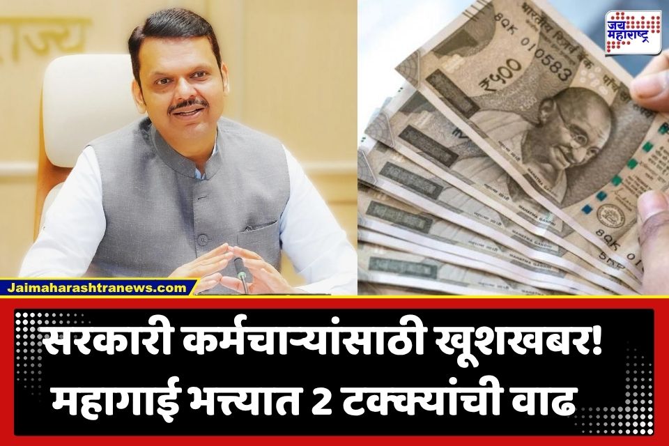 Maharashtra Govt DA Hike: सणासुदीच्या तोंडावर सरकारी कर्मचाऱ्यांना फडणवीस सरकारची मोठी भेट; महागाई भत्त्यात वाढ