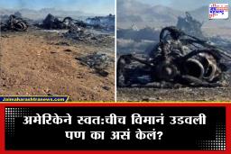 US Destroyed Own Planes : इराणमध्ये अमेरिकेवर नामुष्की! स्वतःचीच 100 दशलक्ष डॉलर्सची विमानं उडवली,  कारण काय?