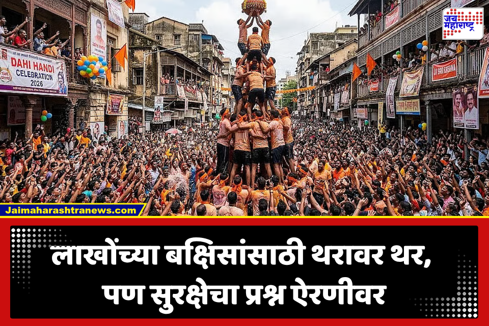 Dahi Handi 2026: दहीहंडीच्या जल्लोषाला गालबोट! मुंबईत तब्बल 188 गोविंदा जखमी; एकाचा दुर्दैवी मृत्यू