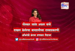 जावेद अख्तर यांनी दाखल केलेल्या मानहानीच्या दाव्याप्रकरणी कंगना राणावत गैरहजर