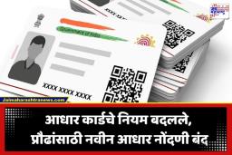 Aadhaar Card Rule: सरकारचा मोठा निर्णय! आता 18 वर्षांवरील व्यक्तींना मिळणार नाही नवीन आधार कार्ड; ‘या’ कारणामुळे घेण्यात आला निर्णय