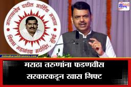 मराठा तरूणांसाठी आनंदवार्ता! राज्यसरकारकडून  अण्णासाहेब पाटील आर्थिक मागास विकास महामंडळाला 150 कोटींचा निधी मंजूर…