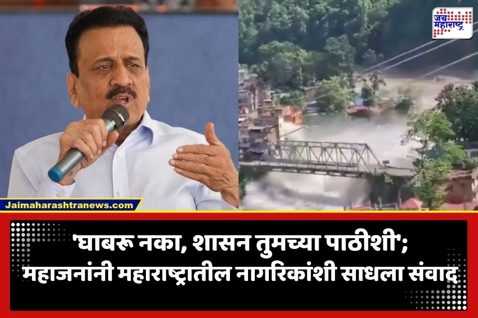 Girish Mahajan: ‘घाबरू नका, सरकार खंबीरपणे पाठीशी…’; नेपाळमध्ये अडकलेल्या महाराष्ट्रातील नागरिकांशी गिरीश महाजन यांचा थेट संवाद