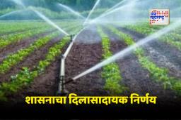Micro Irrigation Scheme : शेतकऱ्यांसाठी मोठी बातमी!; सूक्ष्म सिंचन योजनेची अनुदान प्रक्रिया आता आणखी सुलभ