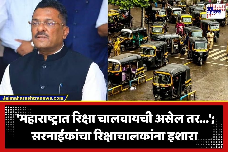 Pratap Sarnaik : ‘3 महिन्यांत मराठी न शिकल्यास…’; प्रताप सरनाईकांचा अमराठी रिक्षा चालकांना थेट अल्टिमेटम