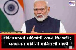 PM Narendra Modi Address: ‘स्त्री सर्व काही माफ करते, पण अपमान विसरत नाही…’; महिला आरक्षण विधेयकावरून पंतप्रधान मोदींचा विरोधकांवर घणाघात