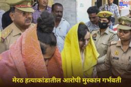 Meerut Murder Case: मेरठ हत्याकांडातील आरोपी मुस्कान गर्भवती; तुरुंगात प्रकृती बिघडल्यानंतर खुलासा