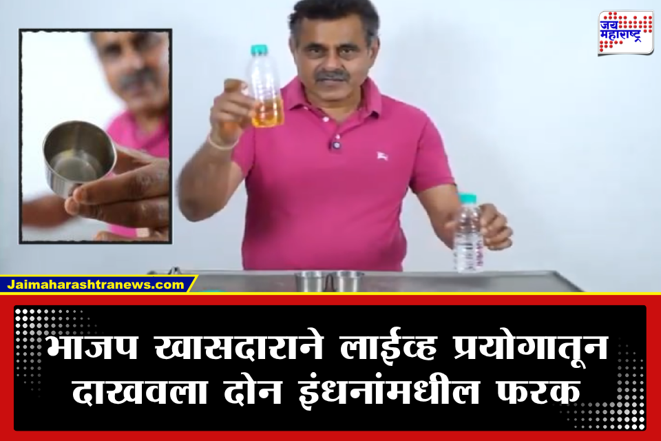 Ethanol vs Petrol: ‘आता तुम्हीच ठरवा, तुम्ही कोणाच्या बाजूने आहात..’; भाजप खासदाराने दाखवला इथेनॉल अन् पेट्रोलचा लाइव्ह प्रयोग