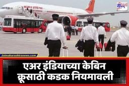 Air India Fitness Policy: एअर इंडियाच्या विमानात आता फक्त ‘फिट’ कर्मचारीच दिसणार; BMI चुकला तर थेट…