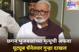छगन भुजबळ यांचे हृदयविकाराने निधन झाल्याची बातमी खोटी; यूट्यूब चॅनेलवर गुन्हा दाखल