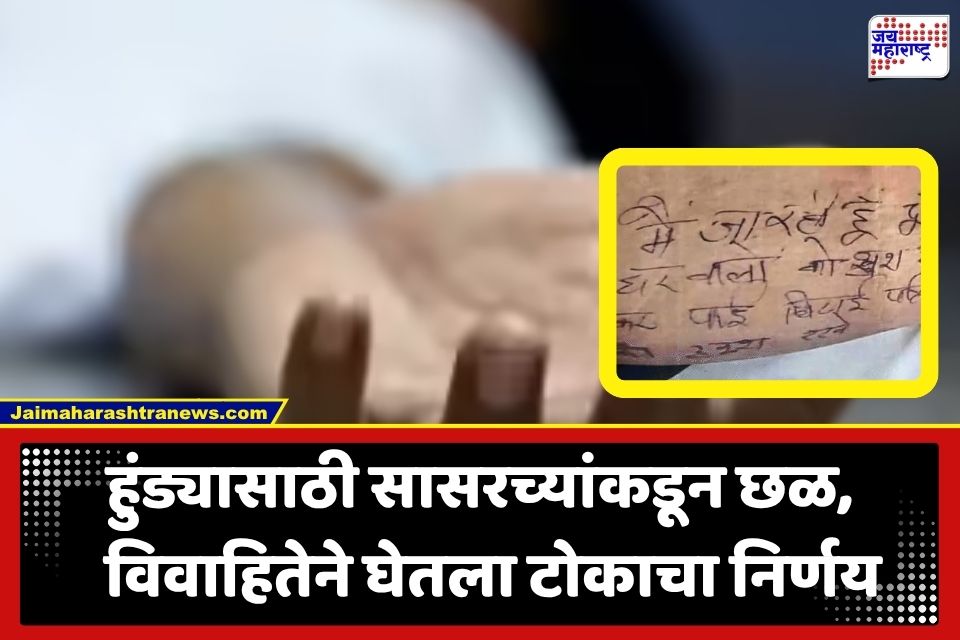 Crime News : ‘मी हे जग सोडून चाललेय…’; पायावर संदेश लिहून 31 वर्षीय विवाहित महिलेने उचललं टोकाचं पाऊल