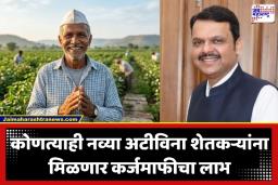 Farmer Loan Waiver Scheme: बळीराजासाठी सर्वात मोठी बातमी! 35 लाख शेतकऱ्यांची कर्जमाफी होणार; फडणवीस सरकारची कर्जमाफीची ब्ल्यूप्रिंट तयार
