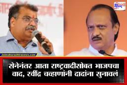 Ravindra Chavhan on Ajit Pawar : ‘आम्ही जर बोलायला लागलो तर अजित पवारांची अडचण निर्माण होईल’, रविंद्र चव्हाणांचा घणाघात