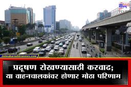 Green Tax Policy : आता वाहनं चालवणं महागणार! 1 एप्रिलपासून ‘पर्यावरण करा’मध्ये दुपटीने वाढ, कोणत्या वाहनासाठी किती मोजावे लागणार?