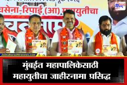 BMC Election 2026: खड्डेमुक्त रस्ते, पाणीपट्टी वाढीला  ‘ब्रेक’ ते ..,  महायुतीच्या जाहीरनाम्यातून मुंबईकरांसाठी घोषणांचा पाऊस