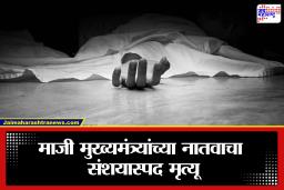 Suspicious Death: माजी मुख्यमंत्र्यांच्या नातवाचा मनालीत गूढ मृत्यू; बंद खोलीत सापडला मृतदेह, राजकारणात खळबळ