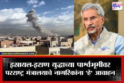 India On Iran Israel War : इस्रायल-इराण युद्धावर भारताने व्यक्त केली चिंता, नागरिकांसाठी अ‍ॅडव्हायजरी जारी