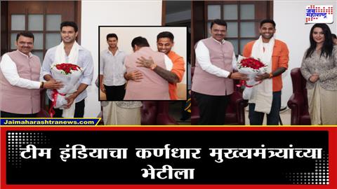 कॅप्टन सूर्या आणि शिवम दुबे मुख्यमंत्र्यांच्या भेटीला; फडणवीसांकडून दोघांनाही घट्ट मिठी