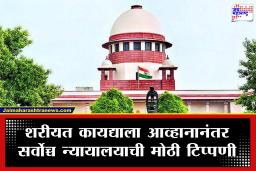 Supreme Court : ‘समान नागरी कायद्याची वेळ..’ सर्वोच्च न्यायालयाचे महत्त्वपूर्ण निरीक्षण; मुस्लिम महिलांच्या वारसा हक्कावर सुनावणी