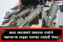 Hammer Missile : भारत-फ्रान्समध्ये संरक्षण करार; आता देशातच बनणार ‘हॅमर’ क्षेपणास्त्र; BEL आणि Safran ची मोठी भागीदारी