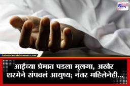 Beed : आई आणि मुलाच्या अनैतिक संबंधांचा थरारक शेवट; मुलाच्या मृत्यूनंतर महिलेनंही उचललं टोकाचं पाऊल, अंबाजोगाई हादरलं