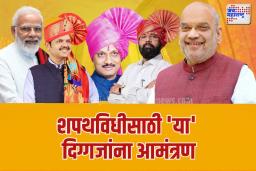 शपथविधीसाठी ‘या’ दिग्गजांना आमंत्रण