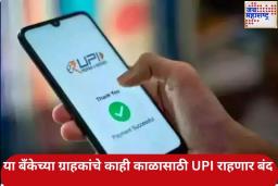 ‘या’ दिवशी लोकांना UPI द्वारे व्यवहार करता येणार नाहीत; देशातील सर्वात मोठ्या बँकेने ग्राहकांना दिली माहिती
