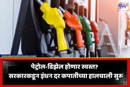 Petrol Diesel Price: सर्वसामान्यांना मोठा दिलासा! आंतरराष्ट्रीय बाजारात कच्च्या तेलाचे दर घसरले; भारतात पेट्रोल-डिझेल होणार स्वस्त?