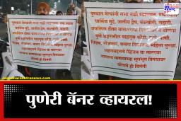 Pune Municipal Elections: निवडणुकांच्या रणधुमाळीत पुणेरी टोला; ‘धर्म नको, विकासावर बोला’ असा नेत्यांना थेट संदेश
