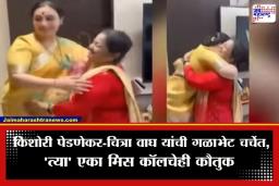 Chitra Wagh Meet Kishori Pednekar: चित्रा वाघ यांनी घेतली किशोरी पेडणेकरांची भेट; ‘या’ कारणामुळे मानले आभार