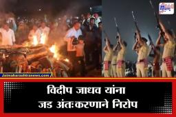 Videep Jadhav Funeral : अजितदादांचे अंगरक्षक विदीप जाधव यांच्यावर शासकीय इतमामात अंत्यसंस्कार; चिमुरड्याला मुखाग्नी देताना पाहून उपस्थितांना अश्रू अनावर