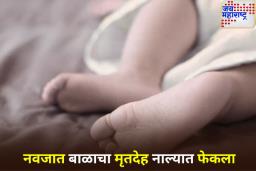 धक्कादायक! मुंबईतील अँटॉप हिलमध्ये नाल्यात आढळला नवजात अर्भकाचा मृतदेह