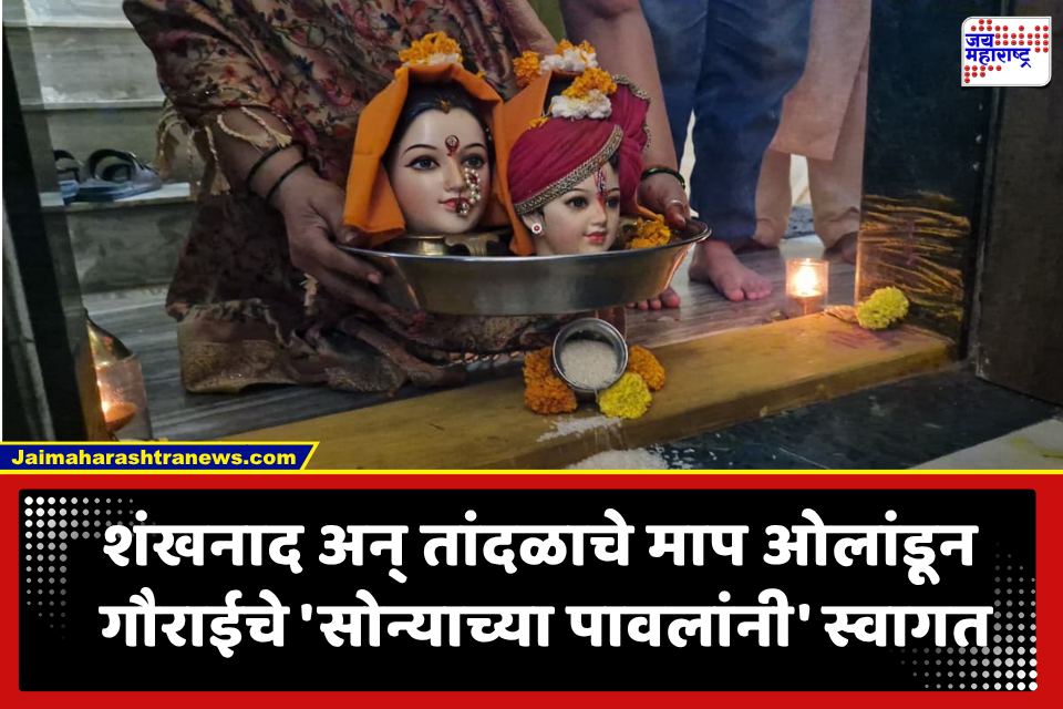 Gauri Aavahan 2026: जळगावमध्ये पारंपारिक पद्धतीने गौरीचे आगमन, घराघरांत भक्तिमय वातावरण