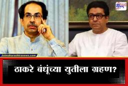 Uddhav And Raj Thackeray: ठाकरे बंधूंमध्ये पुन्हा दुरावा?  राज ठाकरेंच्या तटस्थ भूमिकेने उद्धव ठाकरेंचे वाढले टेन्शन
