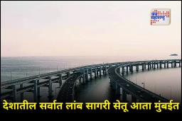 Uttan Virar Sea Bridge : आता वाहतुक होणार अधिक सुखद! देशातील सर्वात लांब सागरी सेतूसाठी हिरवा कंदील; मुंबईत पहिल्या टप्प्याला मंजुरी