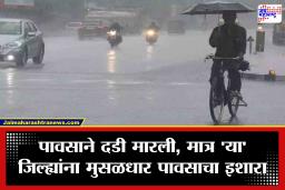 Monsoon Update: दोन दिवसांपासून पाऊस गायब, आता ‘या’ जिल्ह्यांमध्ये कोसळणार मुसळधार सरी; हवामान विभागाचा इशारा