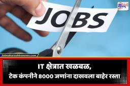 Tech Job Cuts: टेक विश्वातील दिग्गज कंपनीचा कर्मचाऱ्यांना मध्यरात्री मोठा झटका; 8000 कर्मचाऱ्यांना दिला नारळ