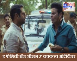 The Family Man Season 3 : प्रतिक्षा संपली !  मनोज वाजपेयीचा ‘द फॅमिली मॅन सीझन 3’ ‘या’ दिवशी येणार प्रेक्षकांच्या भेटीला, टिझर समोर