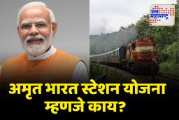 काय आहे अमृत ​​भारत स्टेशन योजना? जाणून घ्या
