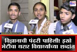Maharashtra Student ISRO Tour: ‘आम्ही पाहिलं अंतराळाचं विश्व’ ; विद्यार्थ्यांची ‘इस्रो’त भरारी, ‘मुख्यमंत्री विज्ञान प्रदर्शनी योजना’ ठरतेय विद्यार्थ्यांसाठी गेमचेंजर